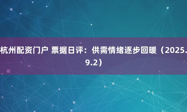 杭州配资门户 票据日评：供需情绪逐步回暖（2025.9.2）