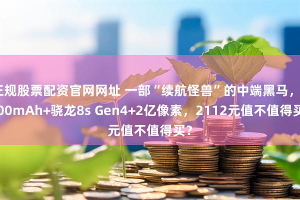 正规股票配资官网网址 一部“续航怪兽”的中端黑马，8000mAh+骁龙8s Gen4+2亿像素，2112元值不值得买？