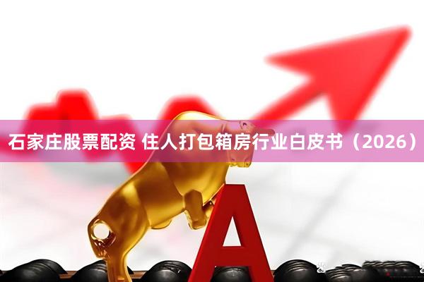石家庄股票配资 住人打包箱房行业白皮书（2026）