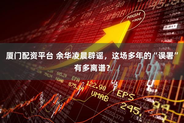 厦门配资平台 余华凌晨辟谣，这场多年的“误署”有多离谱？